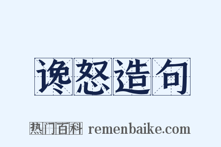 谗怒造句是什么意思的图片